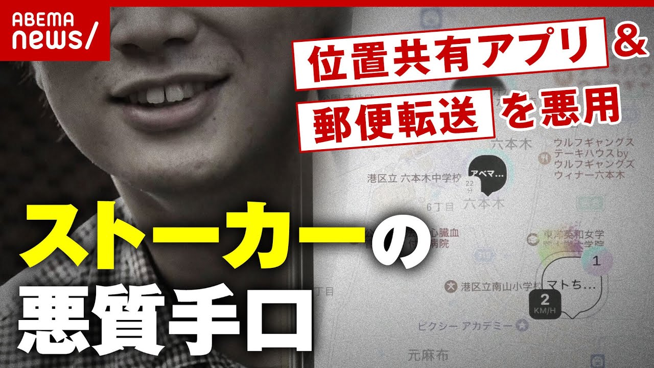 【恐怖】位置共有アプリ＆GPS＆郵便転送 悪用するストーカーの手口とは