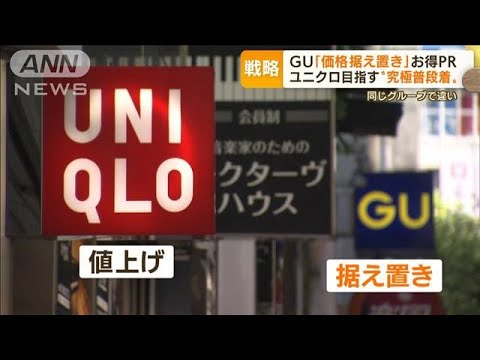 GU「価格据え置き」　ユニクロ「値上げ」　狙いは？…「ブランドの差別化」で相乗効果(2022年9月13日)