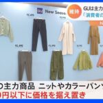 GUが価格据え置きへ　「主力商品」従来通り3000円以下を維持「消費者の財布のひもは固くなっている」｜TBS NEWS DIG