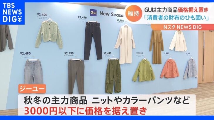 GUが価格据え置きへ　「主力商品」従来通り3000円以下を維持「消費者の財布のひもは固くなっている」｜TBS NEWS DIG