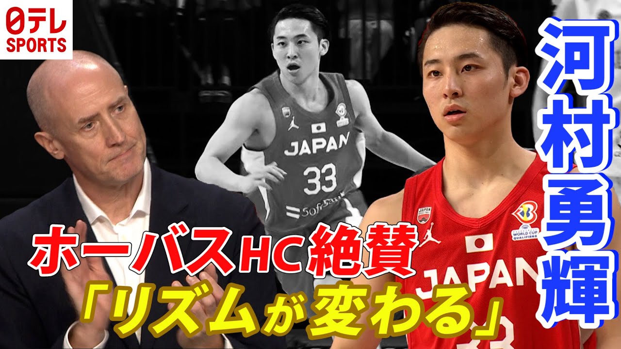 【ホーバスHCも絶賛】バスケ日本代表・河村勇輝が躍動！W杯予選vsカザフスタン