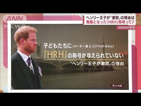 ヘンリー王子が激怒…発端となった「HRH」称号とは？　王室離脱どう判断？(2022年9月21日)