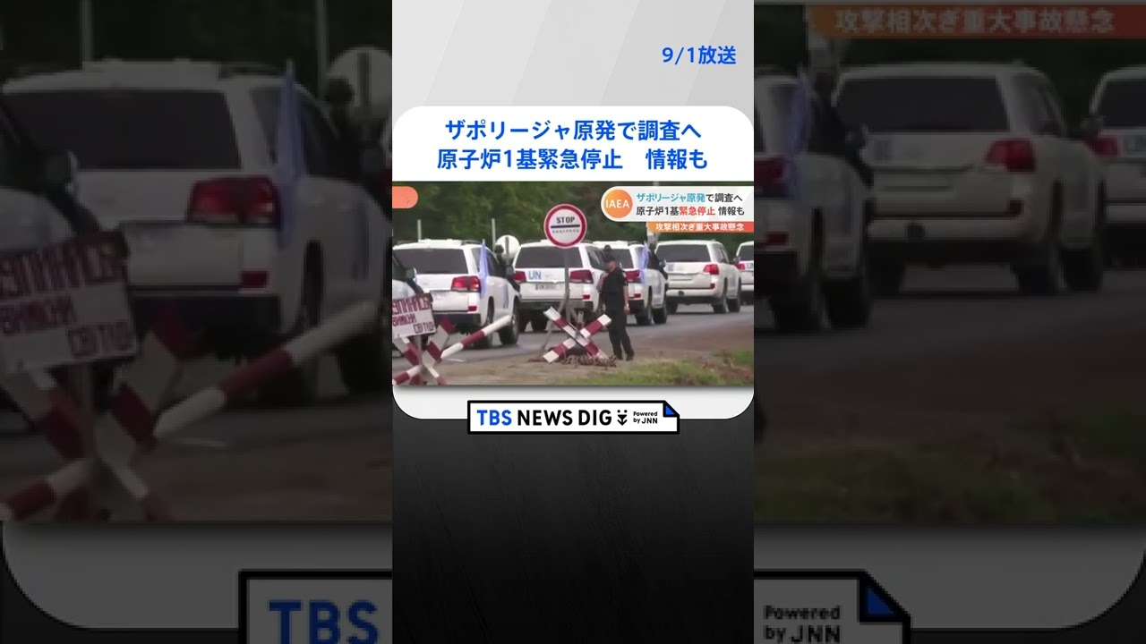 IAEA調査団 ザポリージャ原発に向け近隣の街を出発　到着後、調査開始｜TBS NEWS DIG#shorts