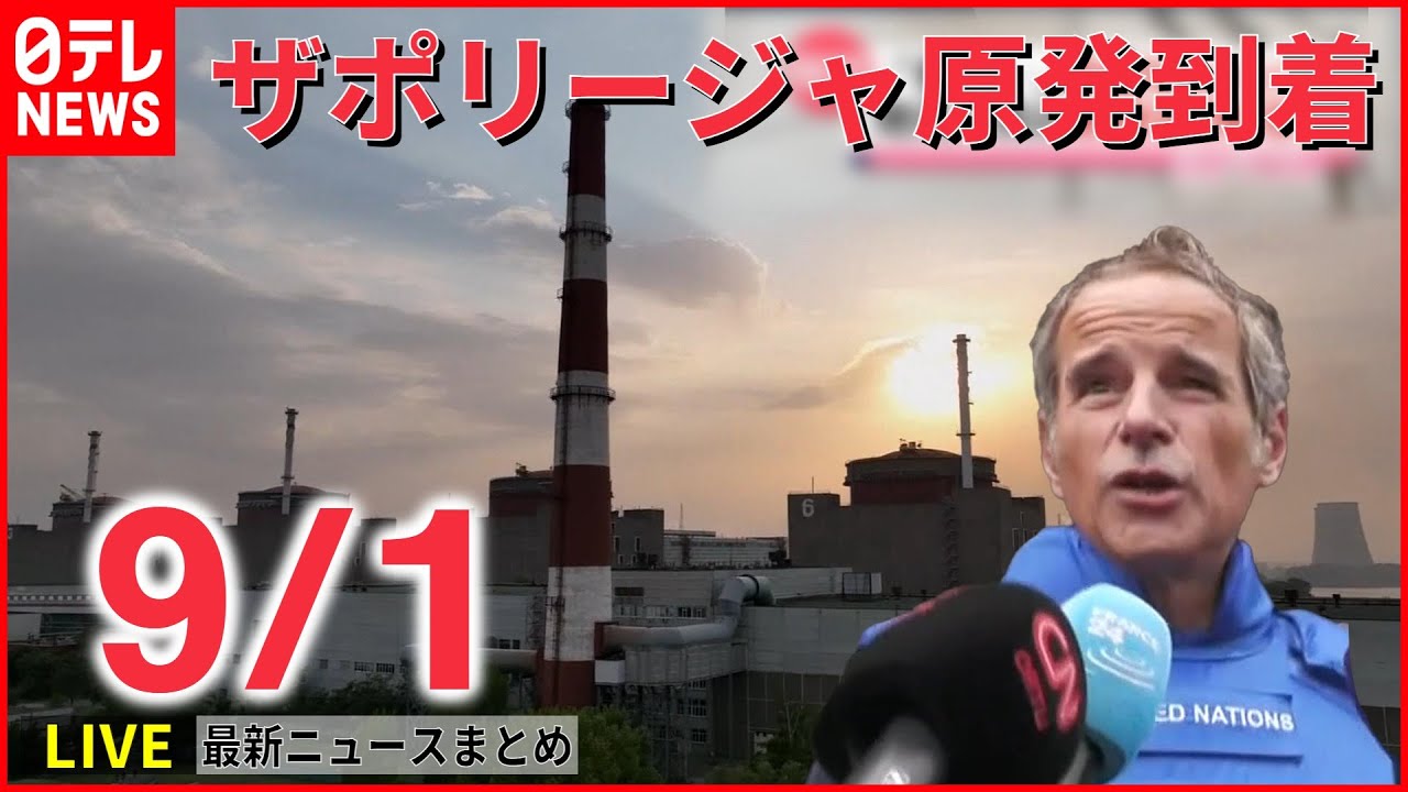 【ライブ】IAEA調査団ザポリージャ原発到着/自衛隊の“静かなる危機”/ロシア合同軍事演習 などニュースまとめ（日テレNEWSLIVE）