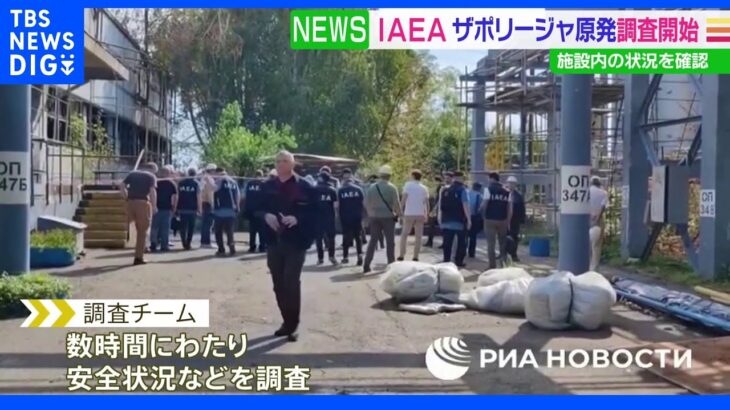 IAEA調査チームがザポリージャ原発に　内部調査を開始｜TBS NEWS DIG