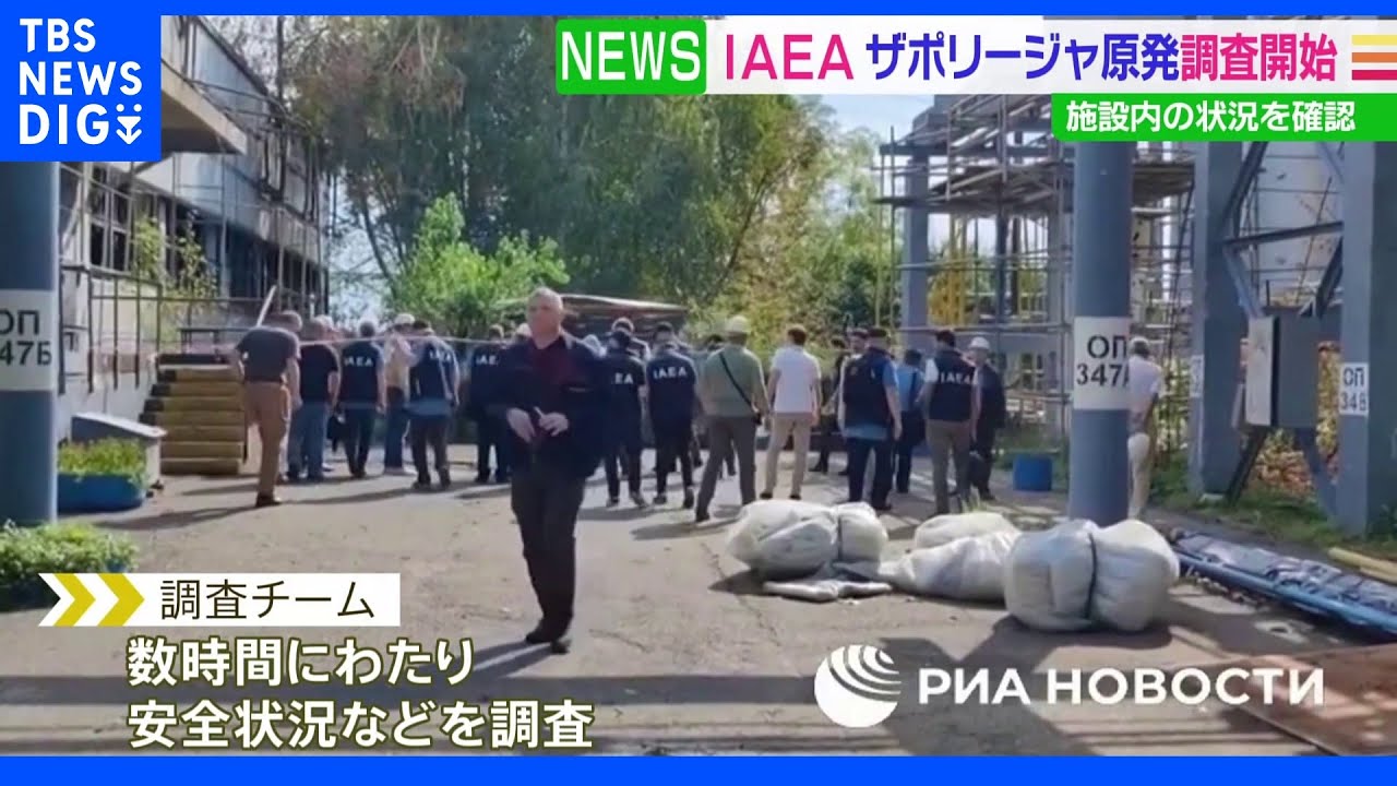 IAEA調査チームがザポリージャ原発に　内部調査を開始｜TBS&nbsp;NEWS&nbsp;DIG
