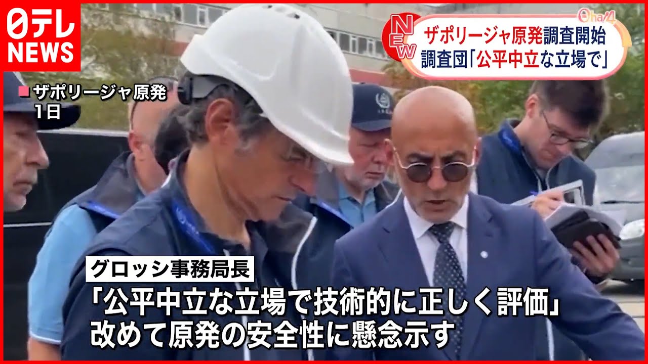 【IAEA調査団】ザポリージャ原発の調査開始 「公平中立な立場で」