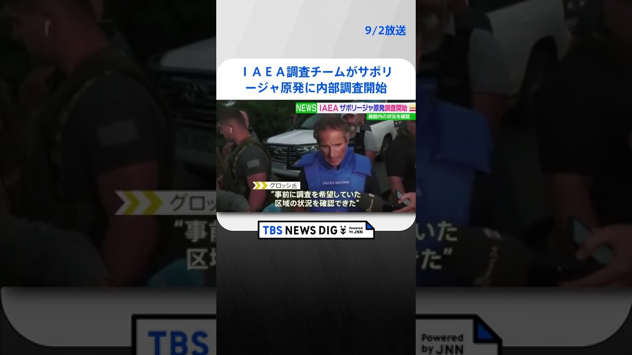 IAEA調査チームがザポリージャ原発に　内部調査を開始#shorts