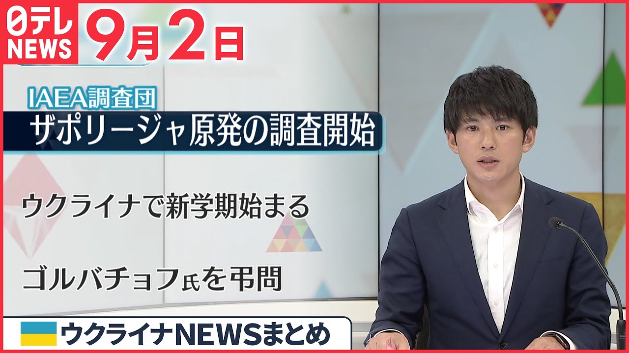 【ウクライナ情勢】IAEA調査団、ザポリージャ原発の調査開始 9月2日ニュースまとめ 日テレNEWS