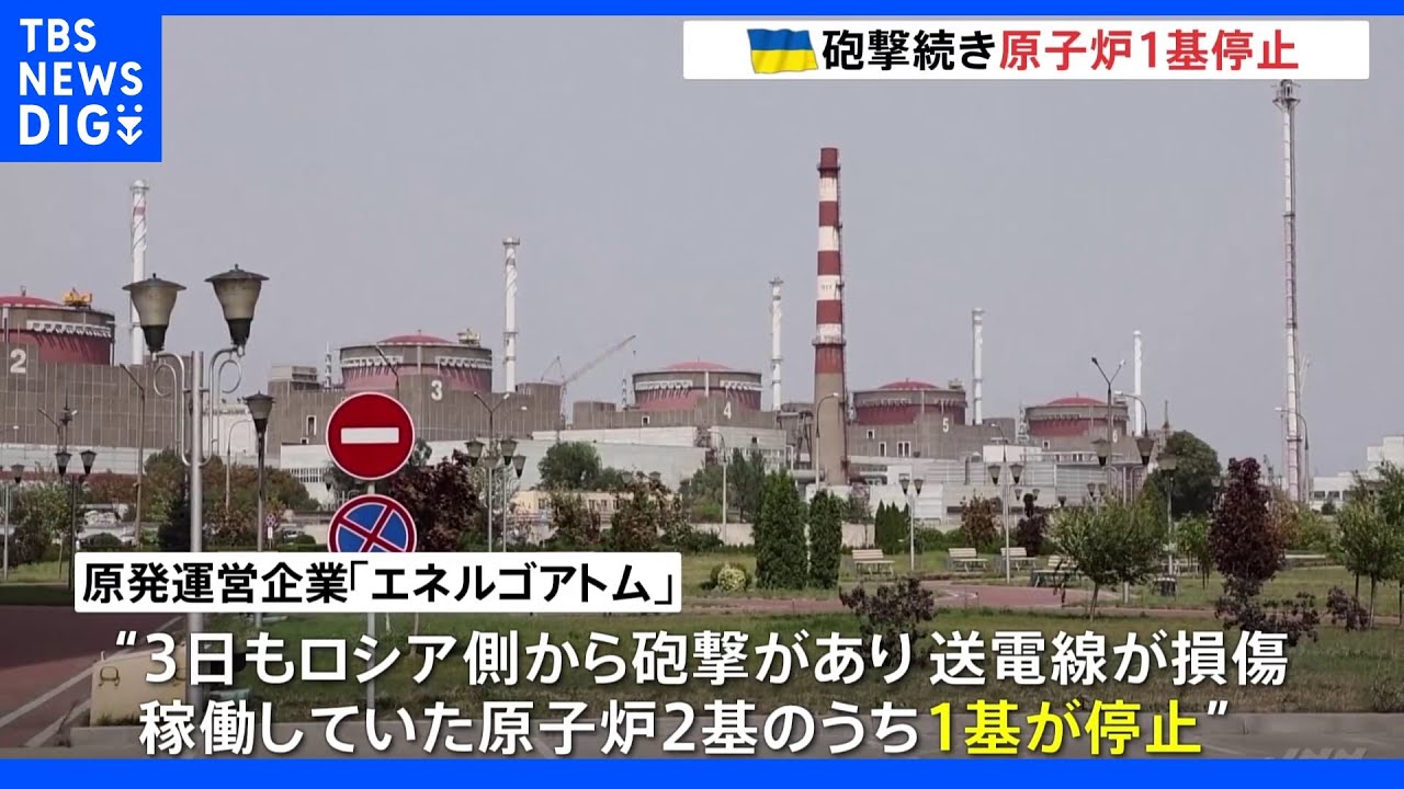 ウクライナ・ザポリージャ原発にまた砲撃　IAEAの専門家残る中｜TBS&nbsp;NEWS&nbsp;DIG