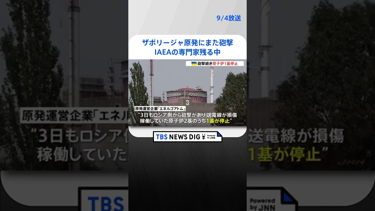 ウクライナ・ザポリージャ原発にまた砲撃 IAEAの専門家残る中|TBS NEWS DIG #shorts