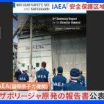 IAEAがザポリージャ原発の調査報告書　「安全保護区域」の設置を提案｜TBS NEWS DIG