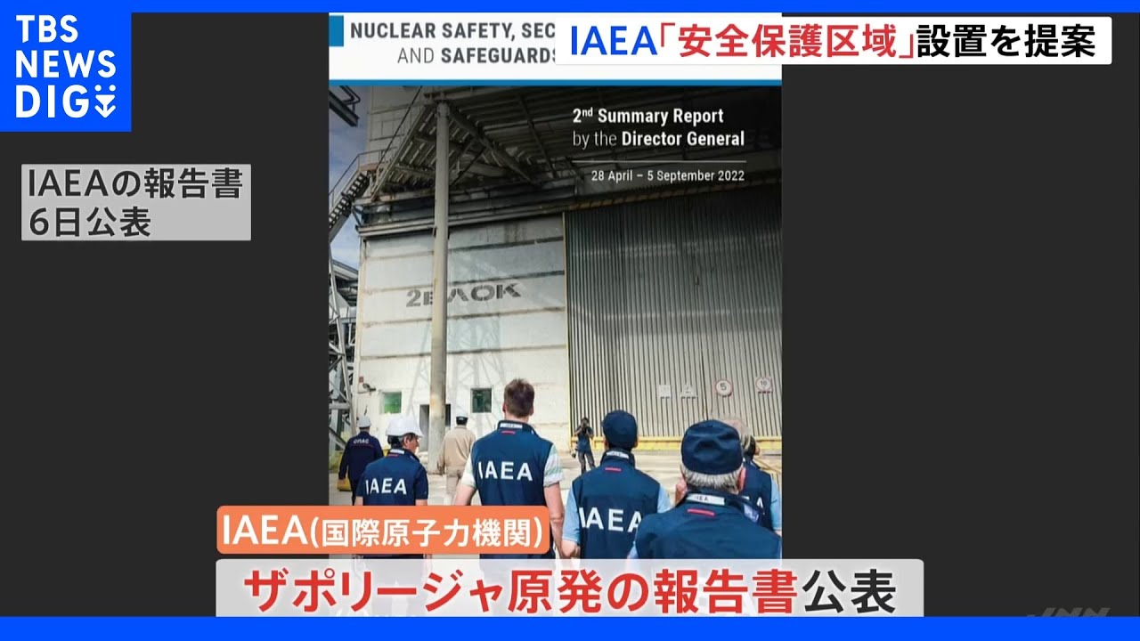 IAEAがザポリージャ原発の調査報告書 「安全保護区域」の設置を提案|TBS NEWS DIG