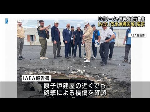 ザポリージャ原発　調査報告書　IAEA「安全保護区域」設置求める(2022年9月7日)