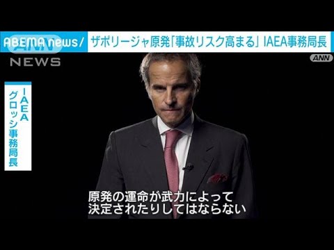 IAEA事務局長「事故リスク高まっている」 ザポリージャ原発周辺で砲撃続く(2022年9月10日)