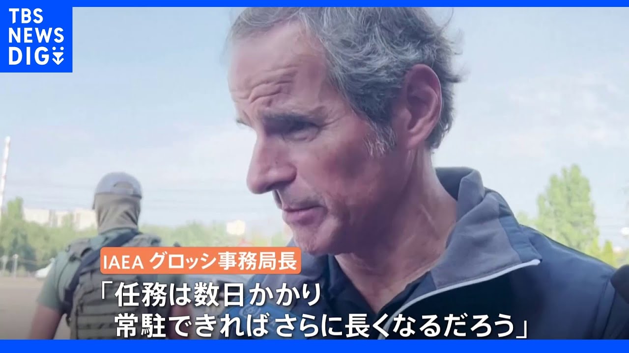 IAEA ザポリージャ原発できょう午後にも調査開始 査察後も監視を継続|TBS NEWS DIG