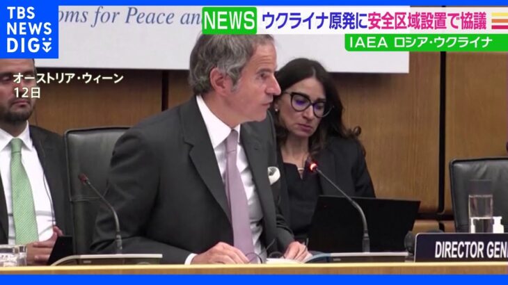 IAEA事務局長　ザポリージャ原発「安全区域設置」　ロシア・ウクライナと協議開始｜TBS NEWS DIG