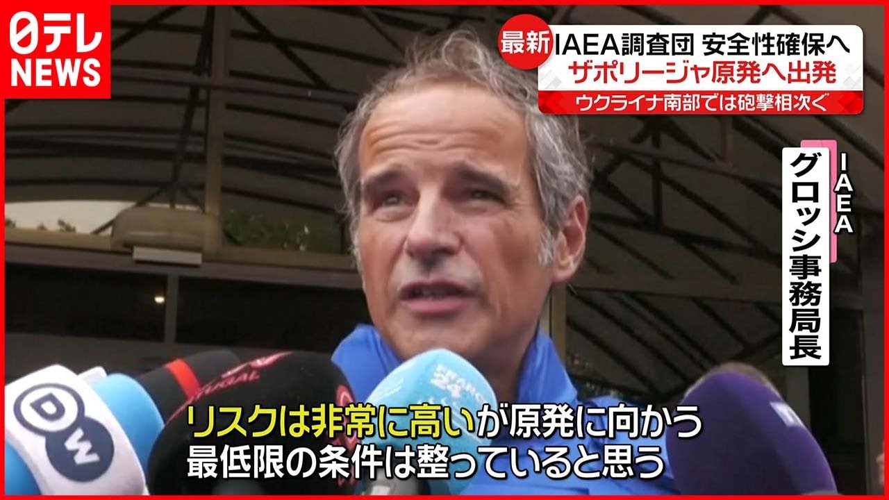 【IAEA調査団】安全性確保に向け…ザポリージャ原発へ出発 ウクライナ南部では砲撃相次ぐ