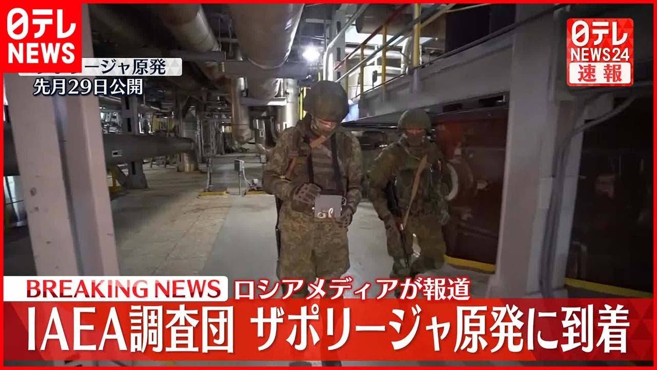 【速報】IAEA調査団 ザポリージャ原発に到着 ロシアメディア