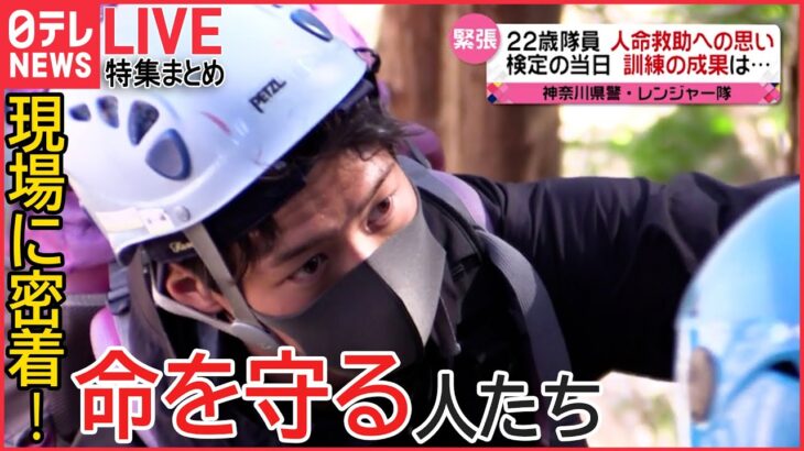 【ライブ】“命を守る人”特集：「空飛ぶICU」に密着/“命を救う”女性水難救助隊員/“山岳救助”プロへの厳しい道のり（日テレNEWS LIVE）