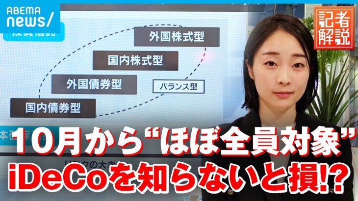 【年金】イチから学ぶiDeCo 10月から要件緩和で何が変わる？｜厚労省担当 藤原妃奈子記者