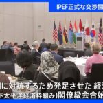 新経済圏・IPEF閣僚級会合が開幕 「あとは基本的に文言の調整だけ」正式交渉で合意の見通し｜TBS NEWS DIG