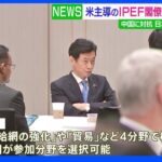 IPEF閣僚級会合開催 正式交渉入り合意できるか焦点｜TBS NEWS DIG