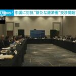 中国に対抗“新たな経済圏”IPEF閣僚会合　交渉開始で合意(2022年9月10日)