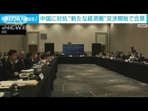 中国に対抗“新たな経済圏”IPEF閣僚会合　交渉開始で合意(2022年9月10日)