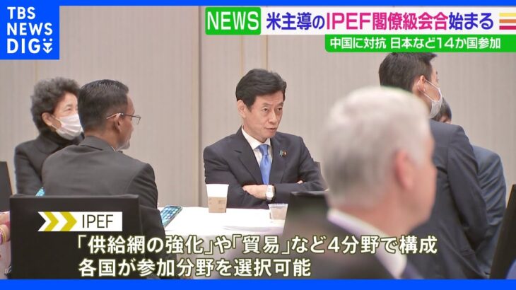 IPEF閣僚級会合開催 正式交渉入り合意できるか焦点｜TBS NEWS DIG