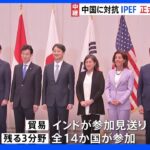 “中国に対抗” 新たな経済圏構想「IPEF」14か国が正式交渉入りで合意｜TBS NEWS DIG