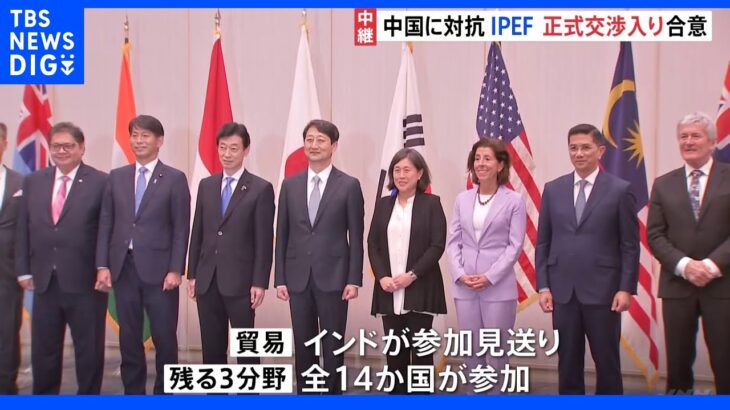 “中国に対抗” 新たな経済圏構想「IPEF」14か国が正式交渉入りで合意｜TBS NEWS DIG