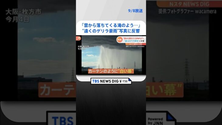 「雲から落ちてくる滝のよう…」プロがiPhoneで撮った雨柱　“遠くのゲリラ豪雨”写真に反響｜TBS NEWS DIG #shorts