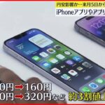 【アップル】iPhoneなどのアプリ 日本での販売価格を引き上げへ