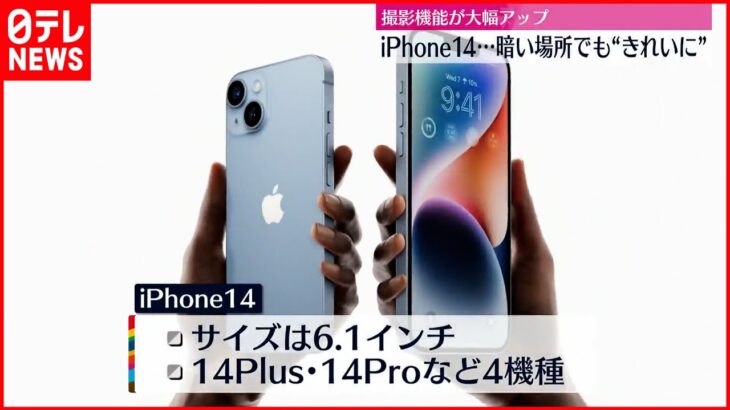 【「iPhone14」を発表】アメリカ・アップル 暗い場所での撮影が大幅アップ