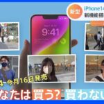 最新の「iPhone14」カメラやバッテリー性能向上で価格は11万9800円から　“高すぎる”の声も｜TBS NEWS DIG