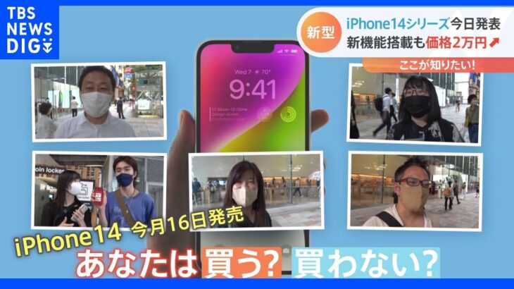 最新の「iPhone14」カメラやバッテリー性能向上で価格は11万9800円から　“高すぎる”の声も｜TBS NEWS DIG