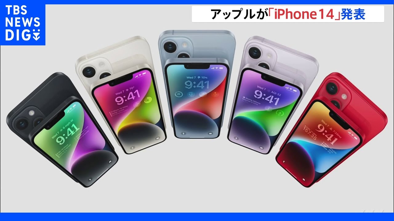アップルが「iPhone14」発表　カメラ機能を強化　暗い場所でも画質向上　動画撮影の手ぶれ補正機能強化など｜TBS&nbsp;NEWS&nbsp;DIG