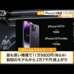 新型「iPhone14」発表　11万9800円から　16日に発売(2022年9月8日)
