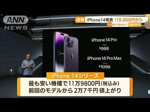 新型「iPhone14」発表　11万9800円から　16日に発売(2022年9月8日)