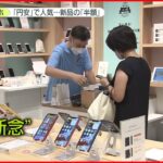 【iPhone14】円安で値上げ…発売のiPhone14「最安」でも約12万円　新品「断念」で中古購入も…