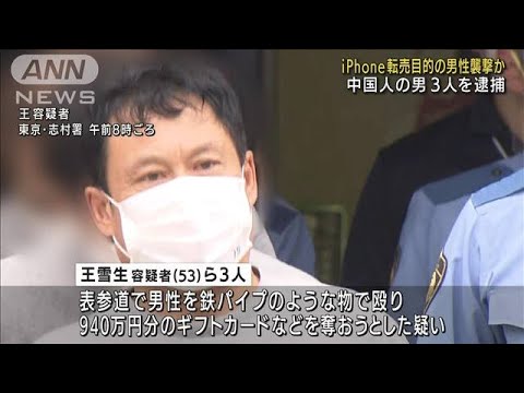 iPhone転売目的の男性を鉄パイプで襲う　男3人を逮捕(2022年9月15日)