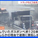 東名高速豊田JCT付近でトラック炎上　ガスボンベ約120本が道路に散乱し出火｜TBS NEWS DIG