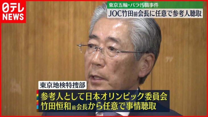 【東京オリ・パラ汚職】JOC竹田前会長から参考人として任意で事情聴取 東京地検特捜部