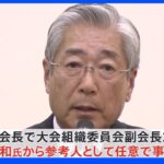 JOC前会長の竹田恒和氏を参考人聴取　高橋治之容疑者が理事になった経緯など聞き取りか　東京五輪汚職事件｜TBS NEWS DIG