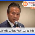 JOC竹田恒和前会長の慰労会を開くため…高橋元理事が説明　東京五輪汚職｜TBS NEWS DIG