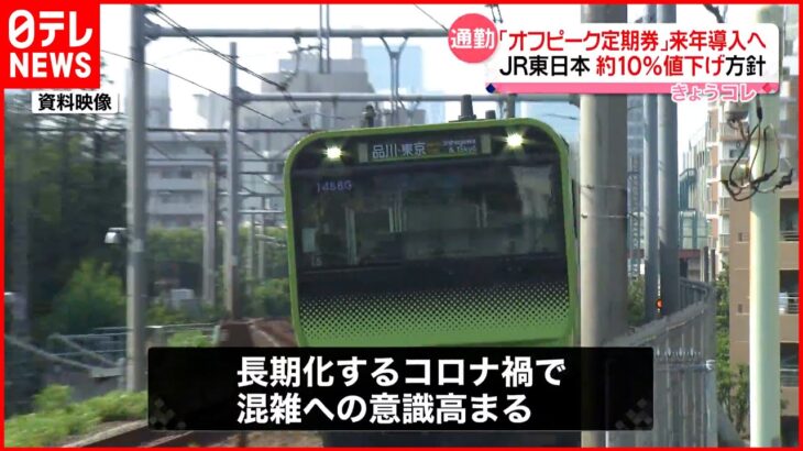 【JR東日本】「オフピーク定期券」来年導入へ 約10％値下げ方針