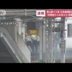 【速報】JR郡山駅で火災　在来線全線で運転見合わせ(2022年9月13日)