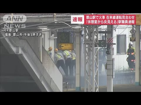 【速報】JR郡山駅で火災　在来線全線で運転見合わせ(2022年9月13日)