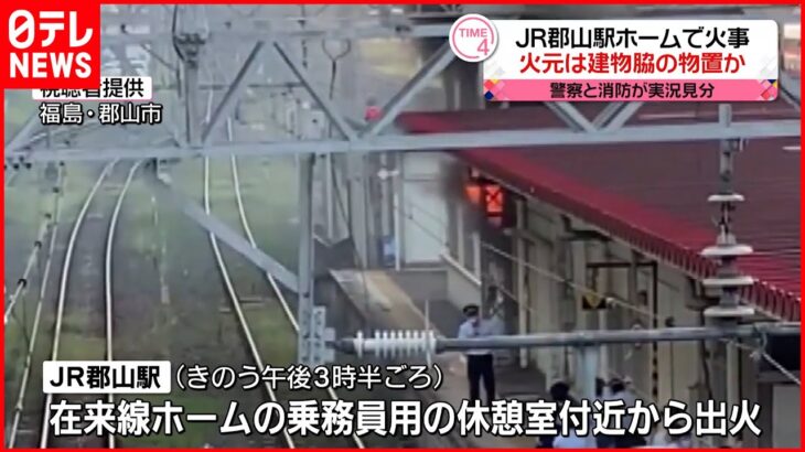 【JR郡山駅ホーム火災】火元は建物脇の物置か